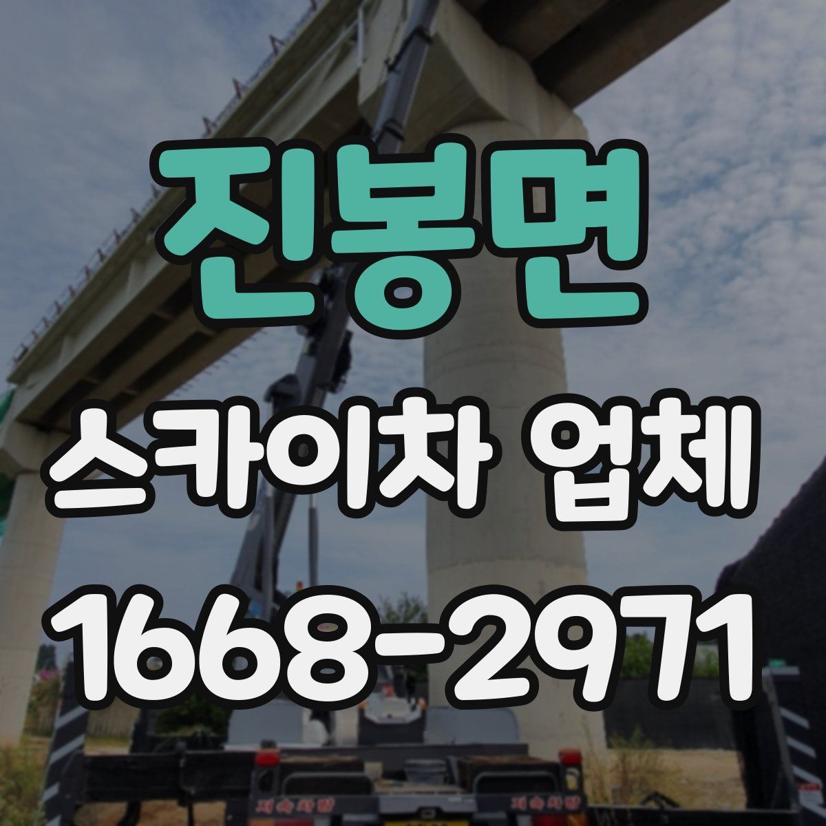 진봉면 스카이차 업체