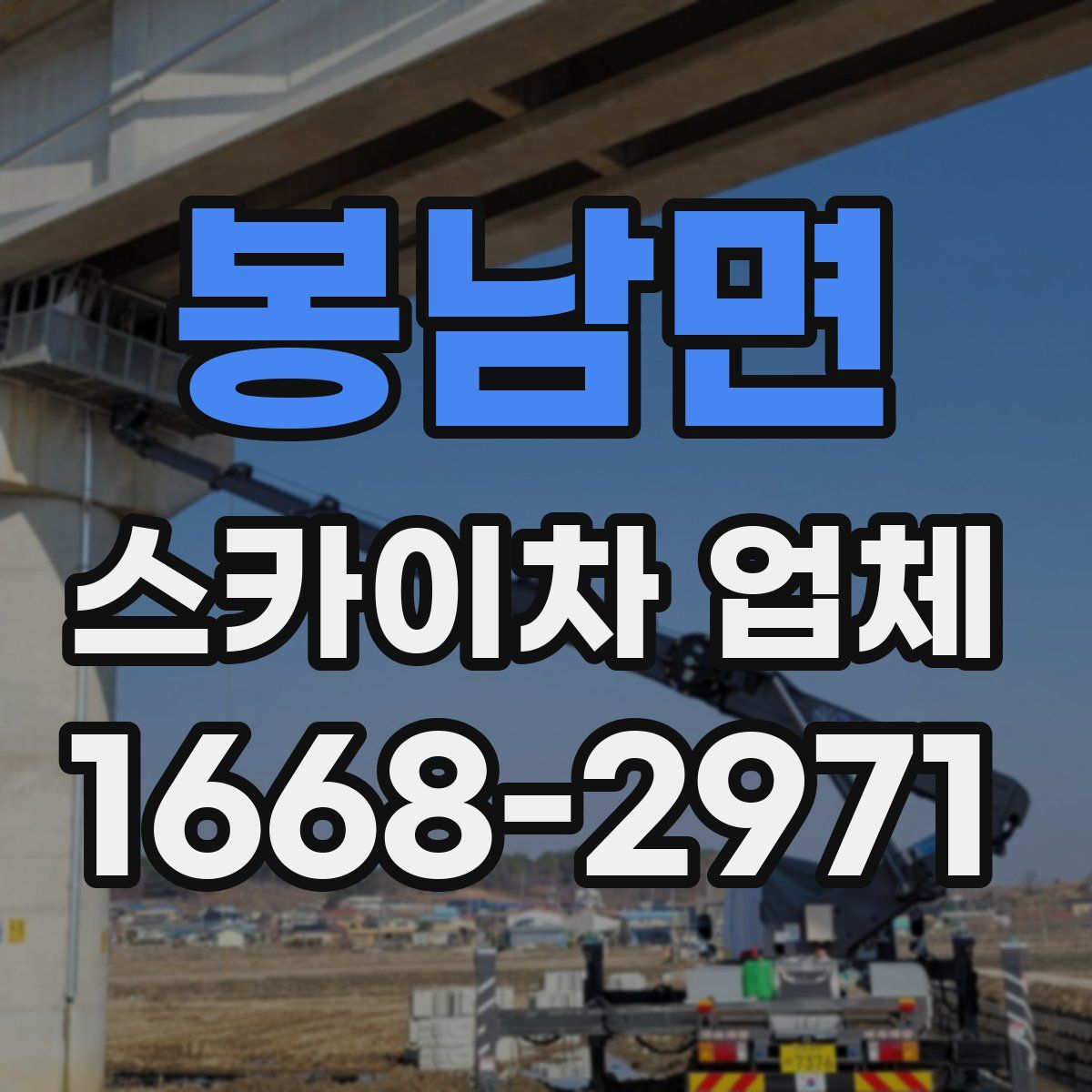 봉남면 스카이차 업체