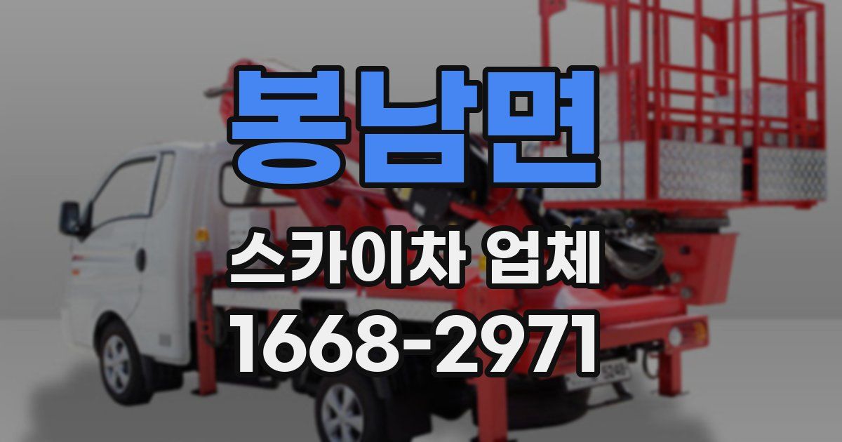 봉남면 스카이차 업체