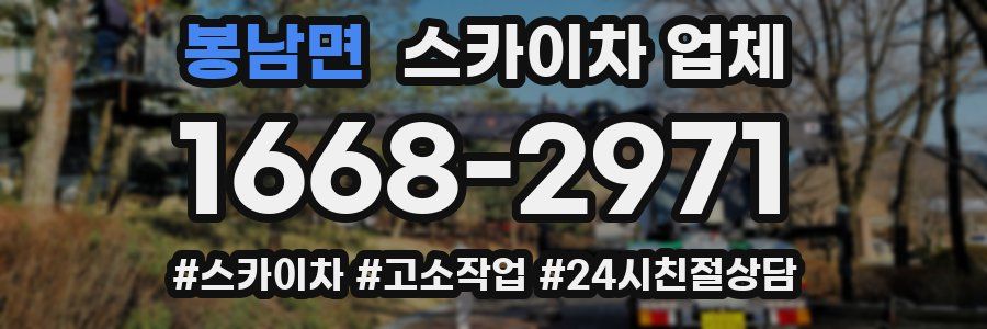 봉남면 스카이차 업체