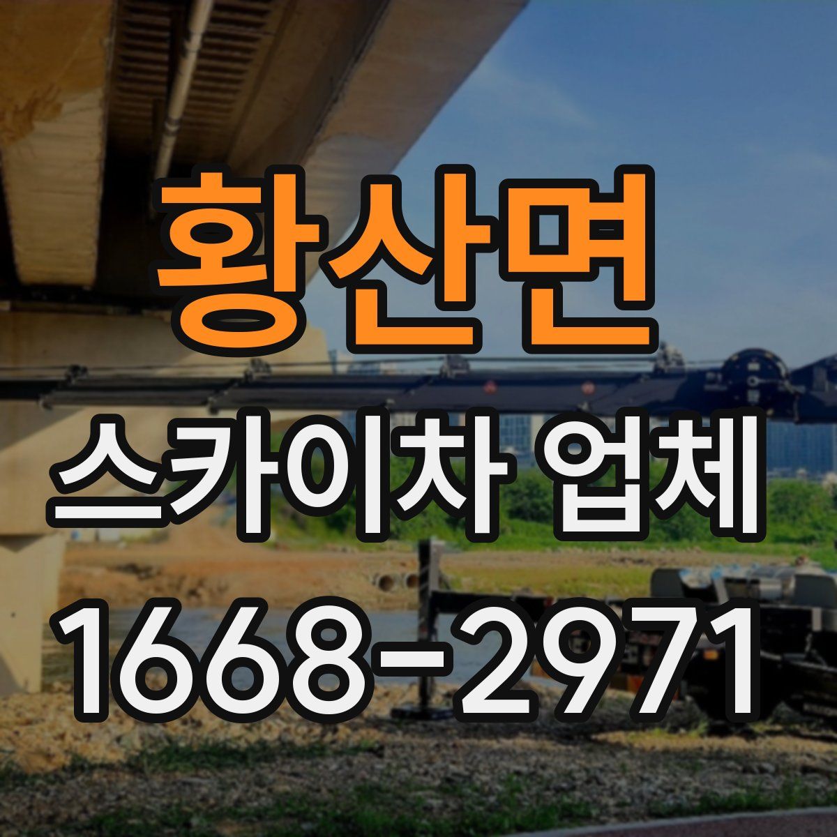 황산면 스카이차 업체