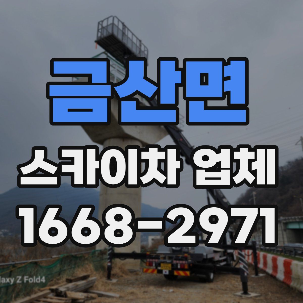 금산면 스카이차 업체