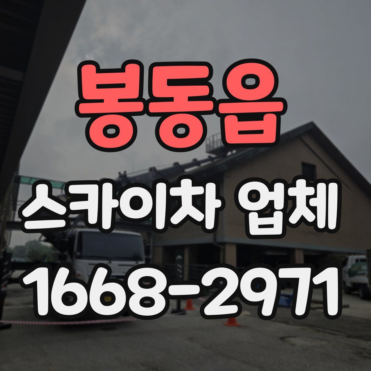 봉동읍 스카이차 업체