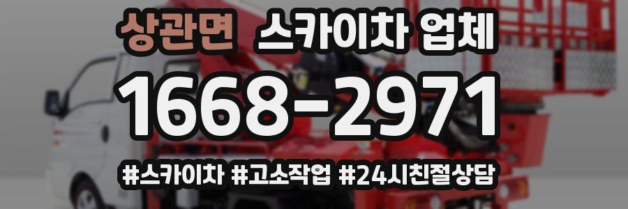 상관면 스카이차 업체