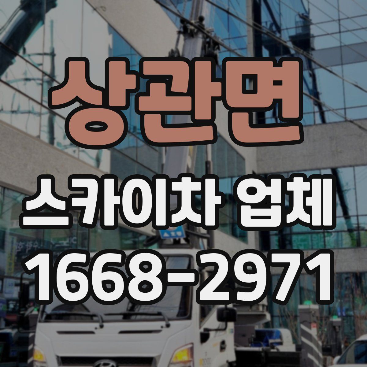 상관면 스카이차 업체