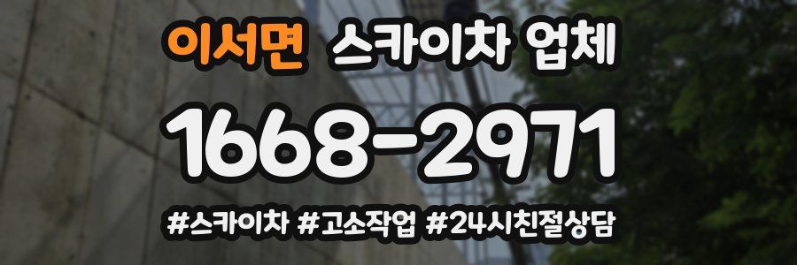 이서면 스카이차 업체