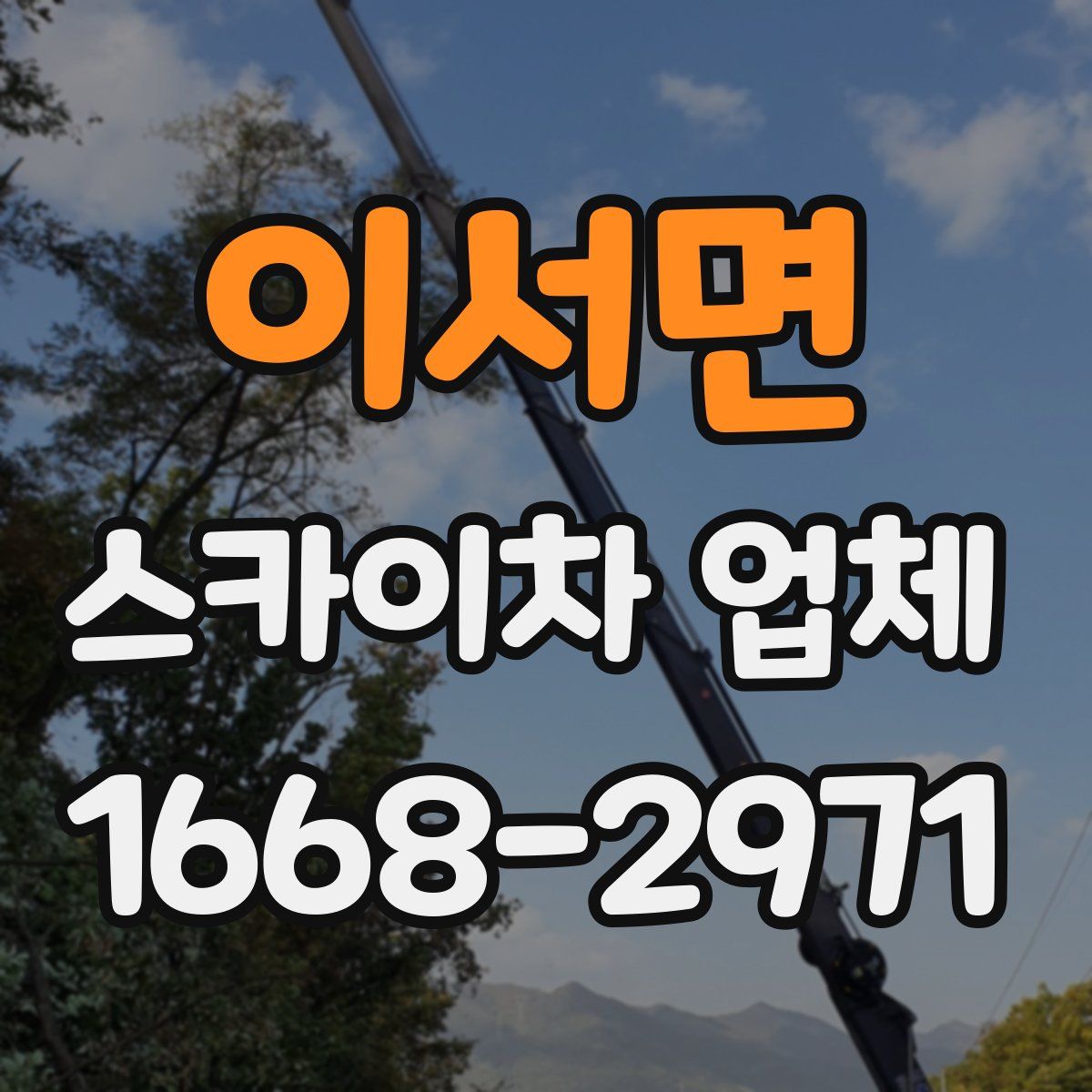 이서면 스카이차 업체