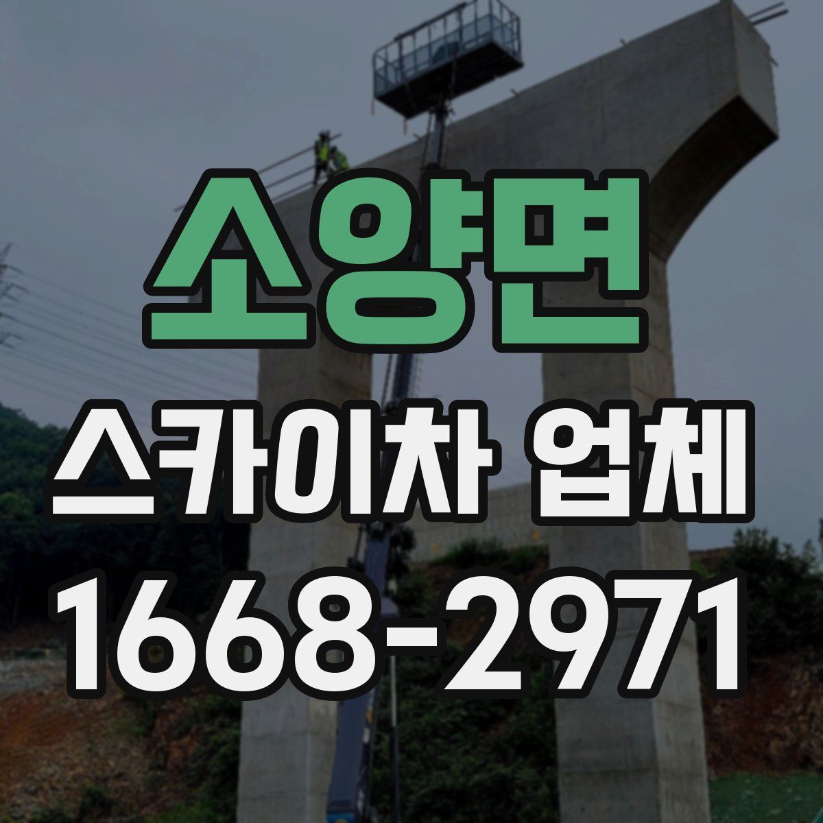 소양면 스카이차 업체