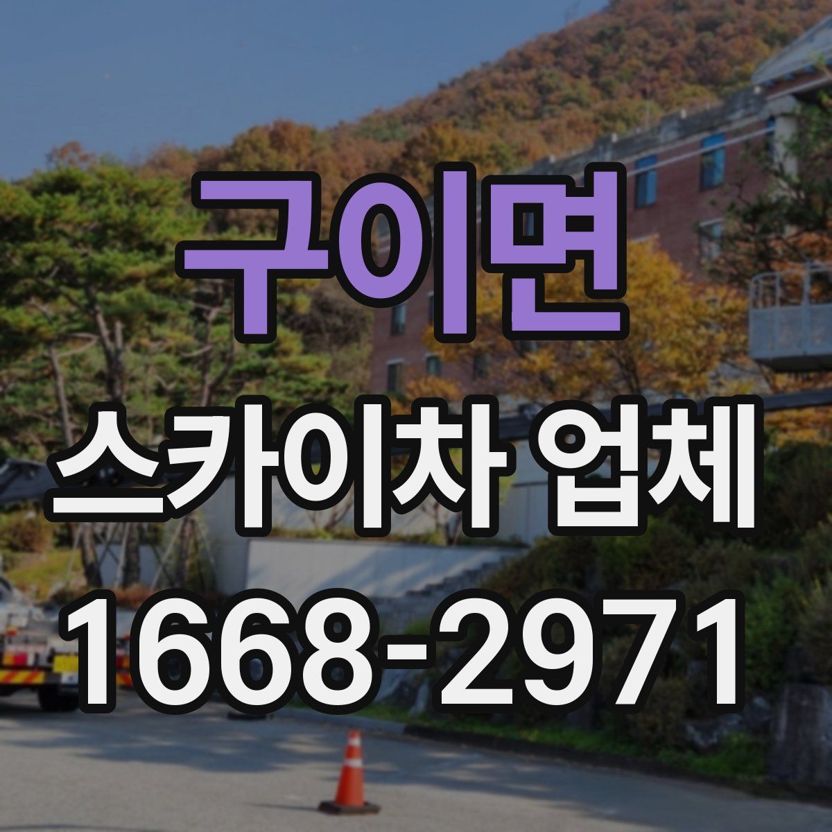 구이면 스카이차 업체