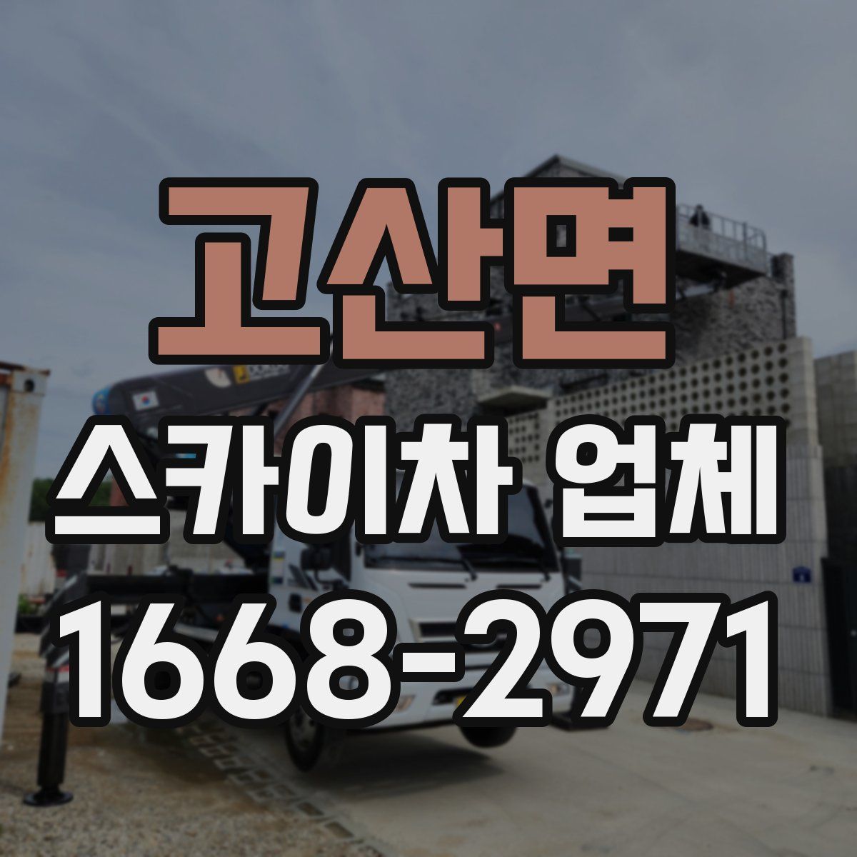 고산면 스카이차 업체