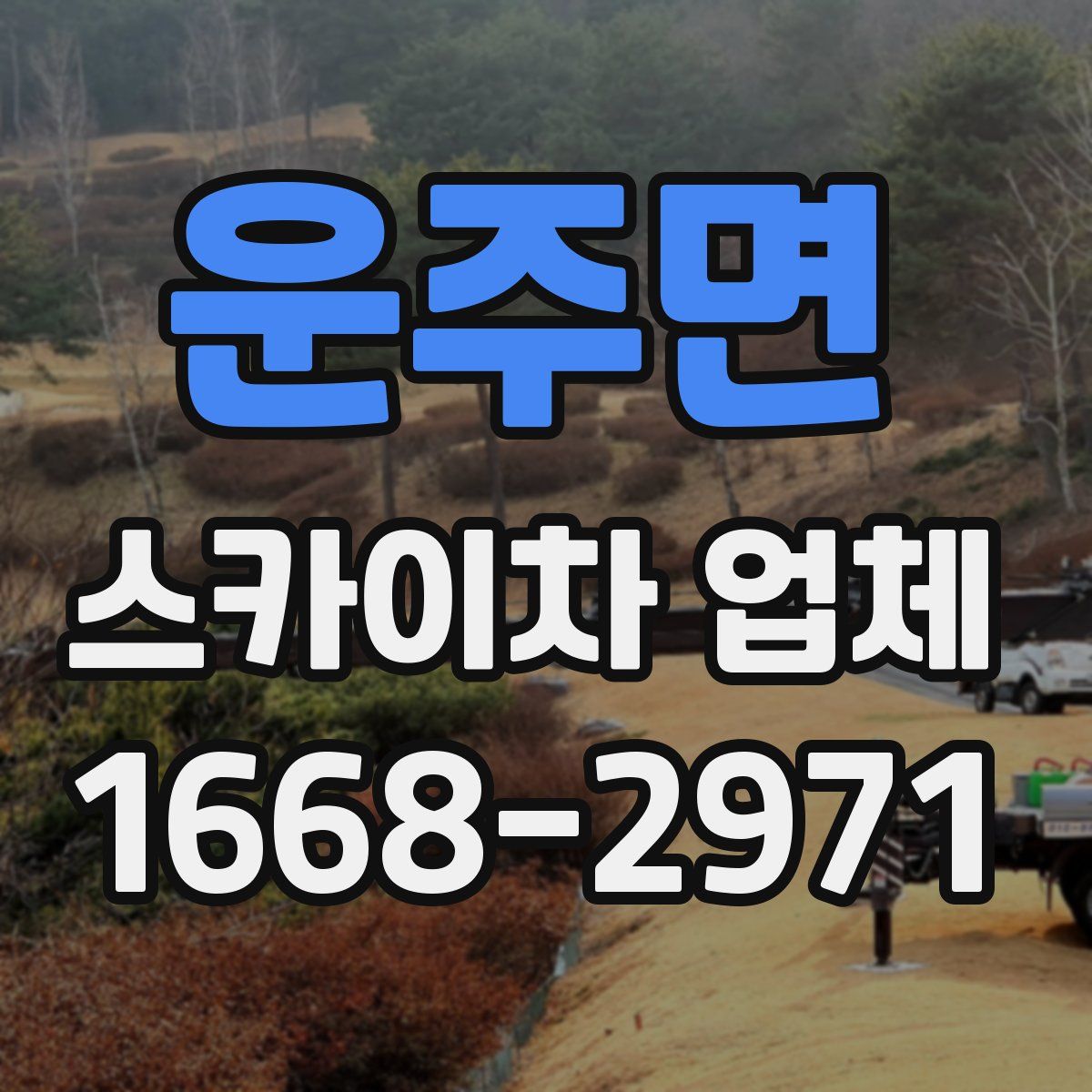 운주면 스카이차 업체
