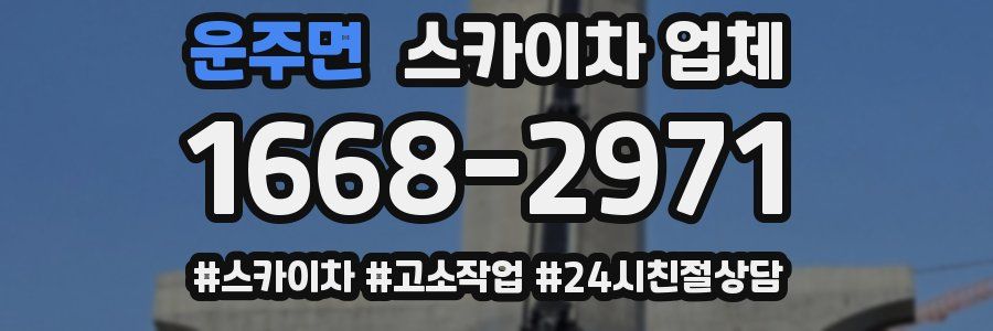 운주면 스카이차 업체