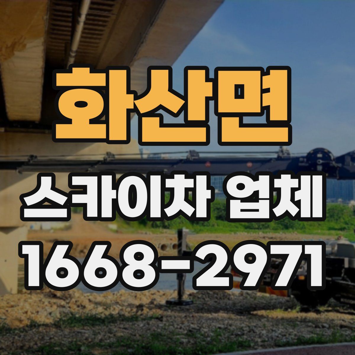 화산면 스카이차 업체