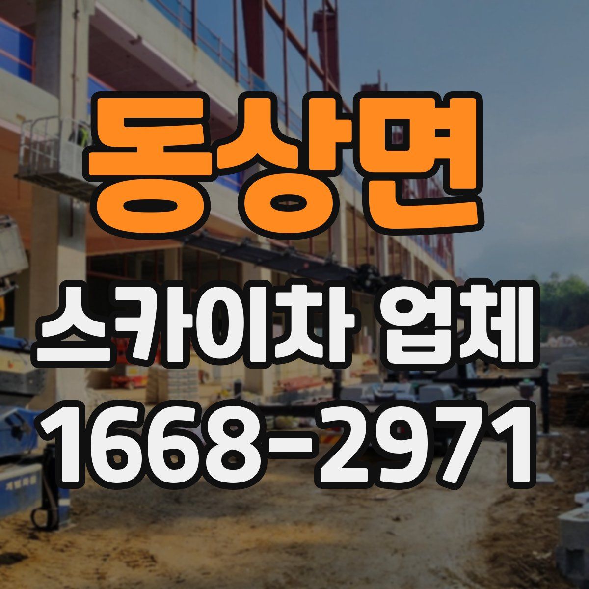 동상면 스카이차 업체
