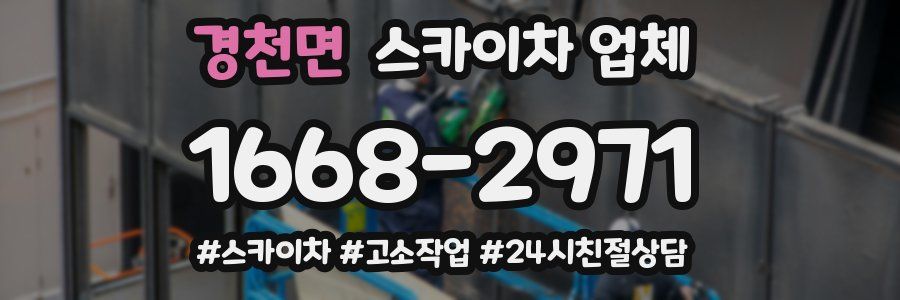 경천면 스카이차 업체