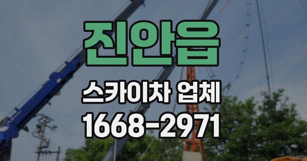 진안읍 스카이차 업체