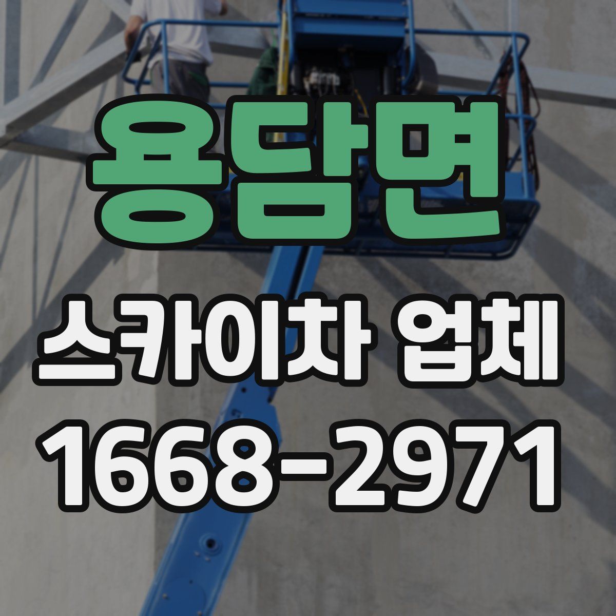 용담면 스카이차 업체