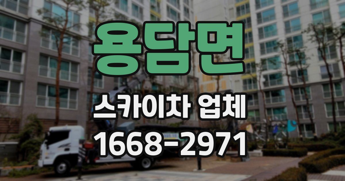 용담면 스카이차 업체