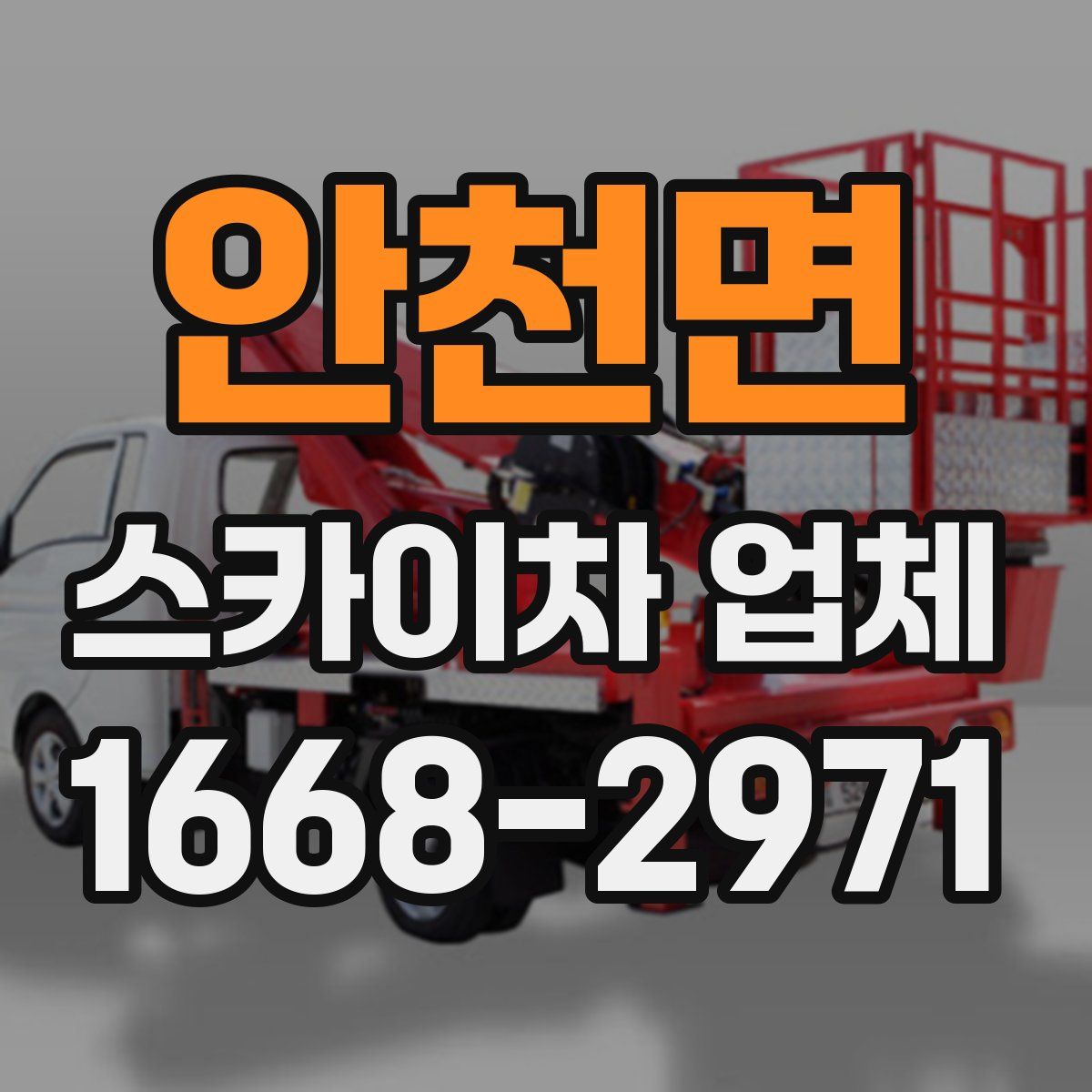 안천면 스카이차 업체