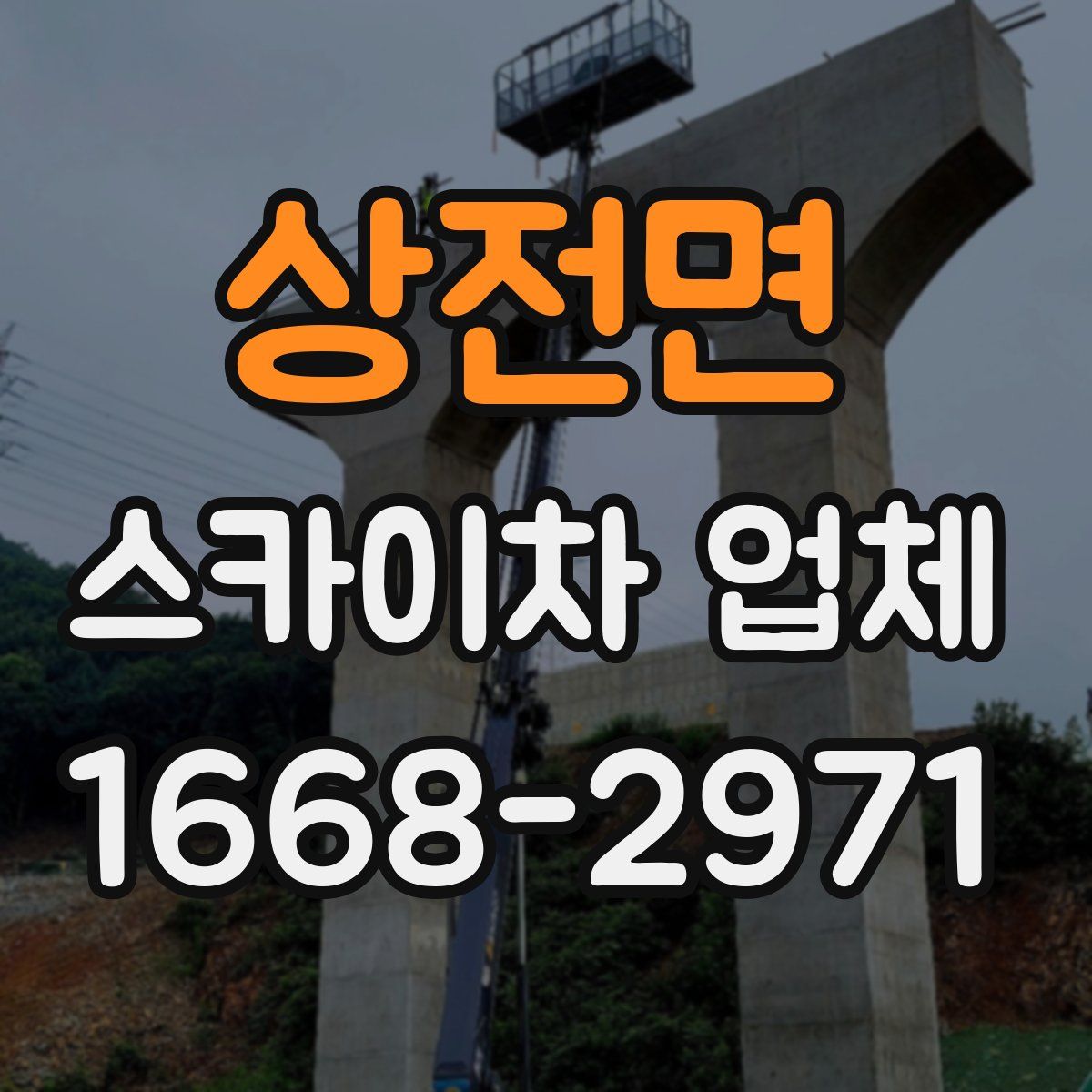 상전면 스카이차 업체
