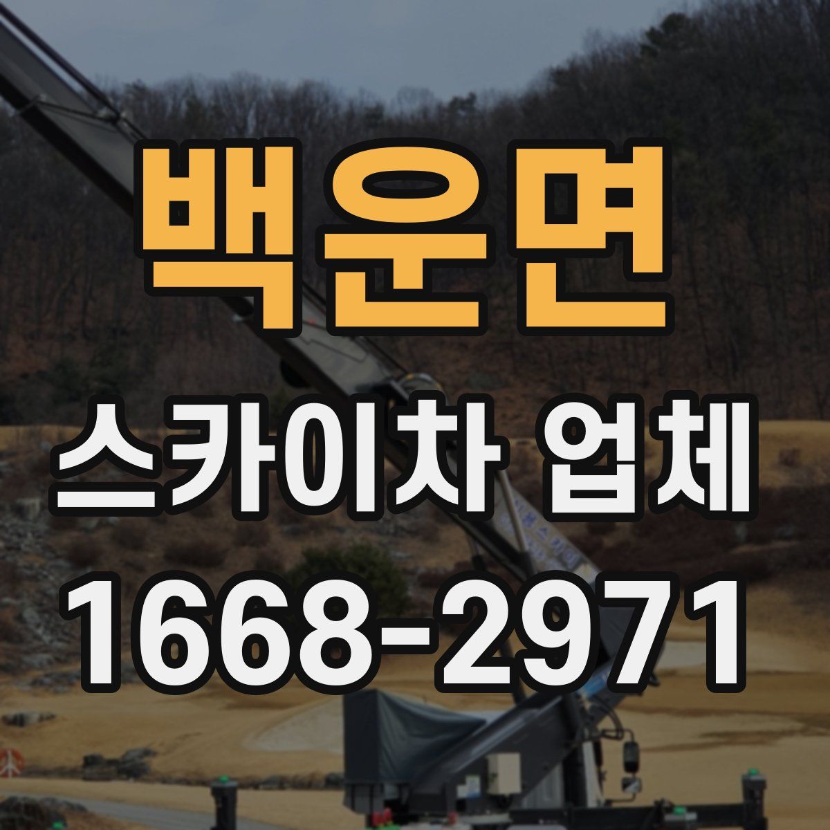 백운면 스카이차 업체