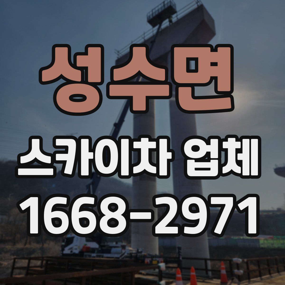 성수면 스카이차 업체