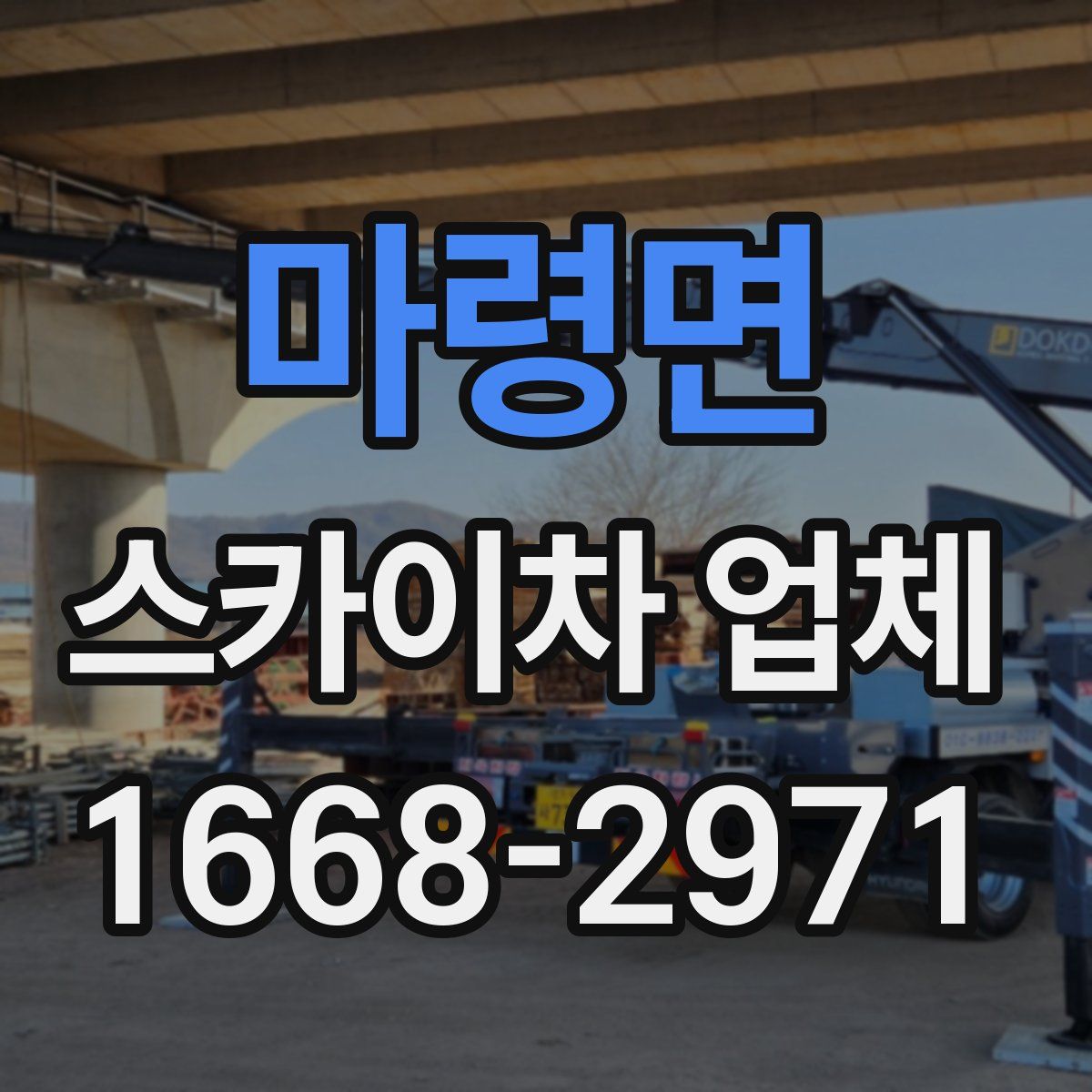 마령면 스카이차 업체