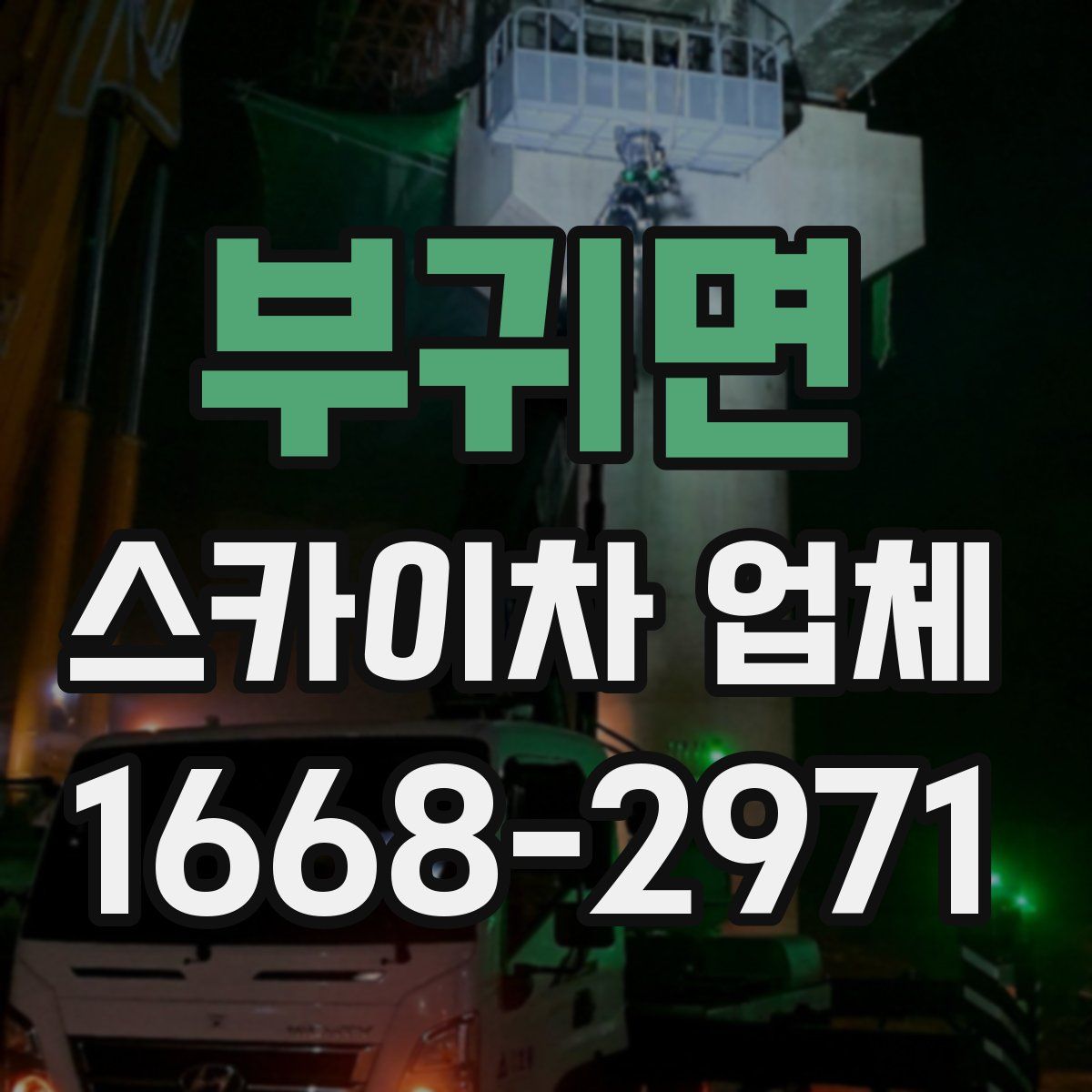 부귀면 스카이차 업체