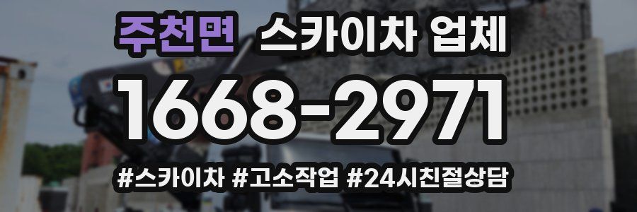 주천면 스카이차 업체