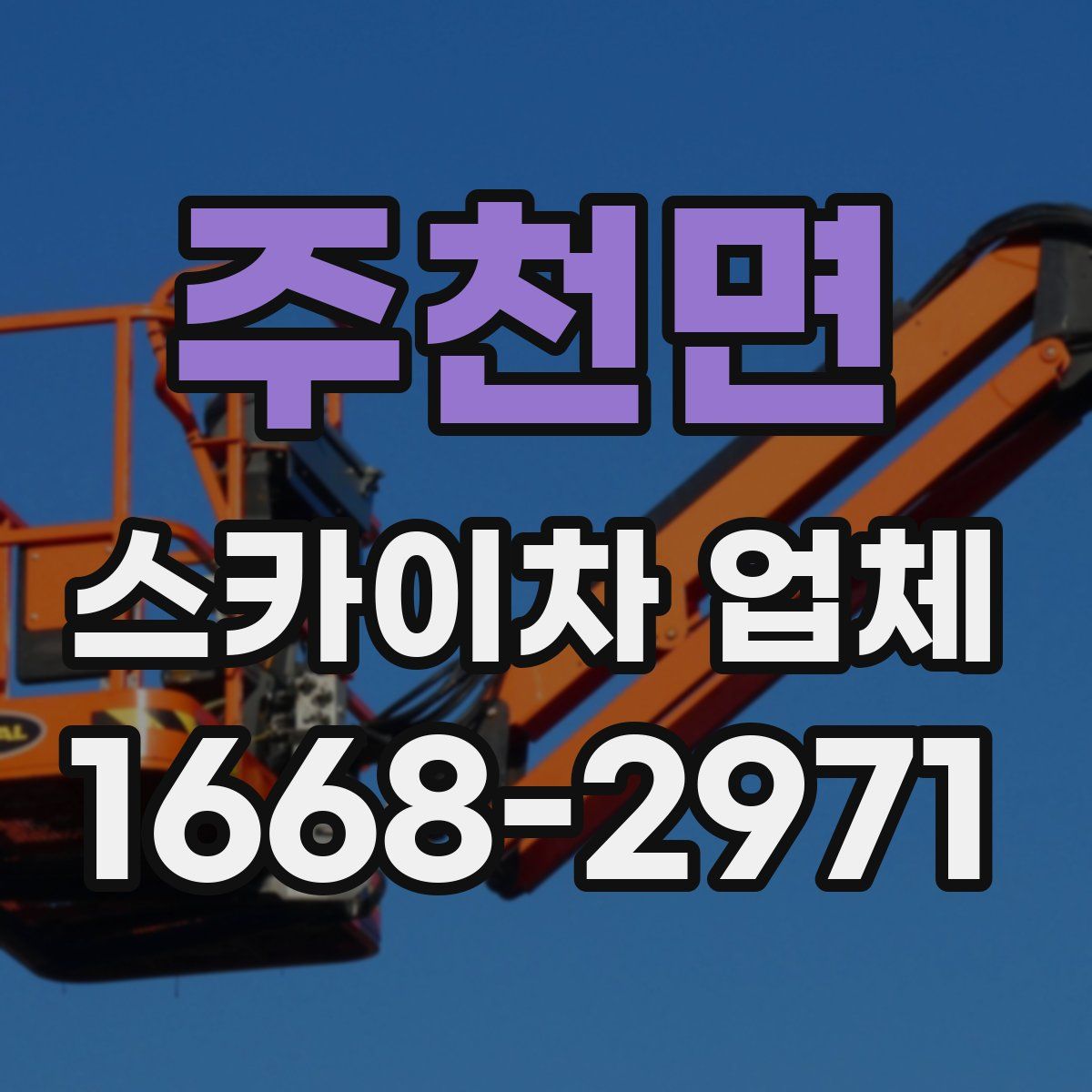 주천면 스카이차 업체