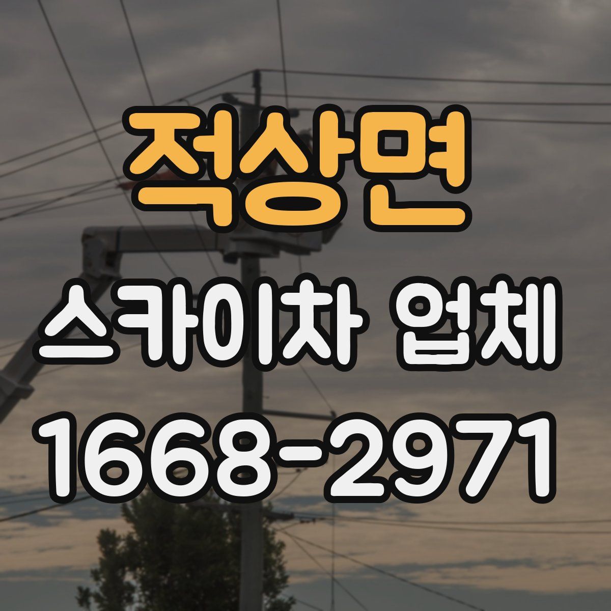 적상면 스카이차 업체