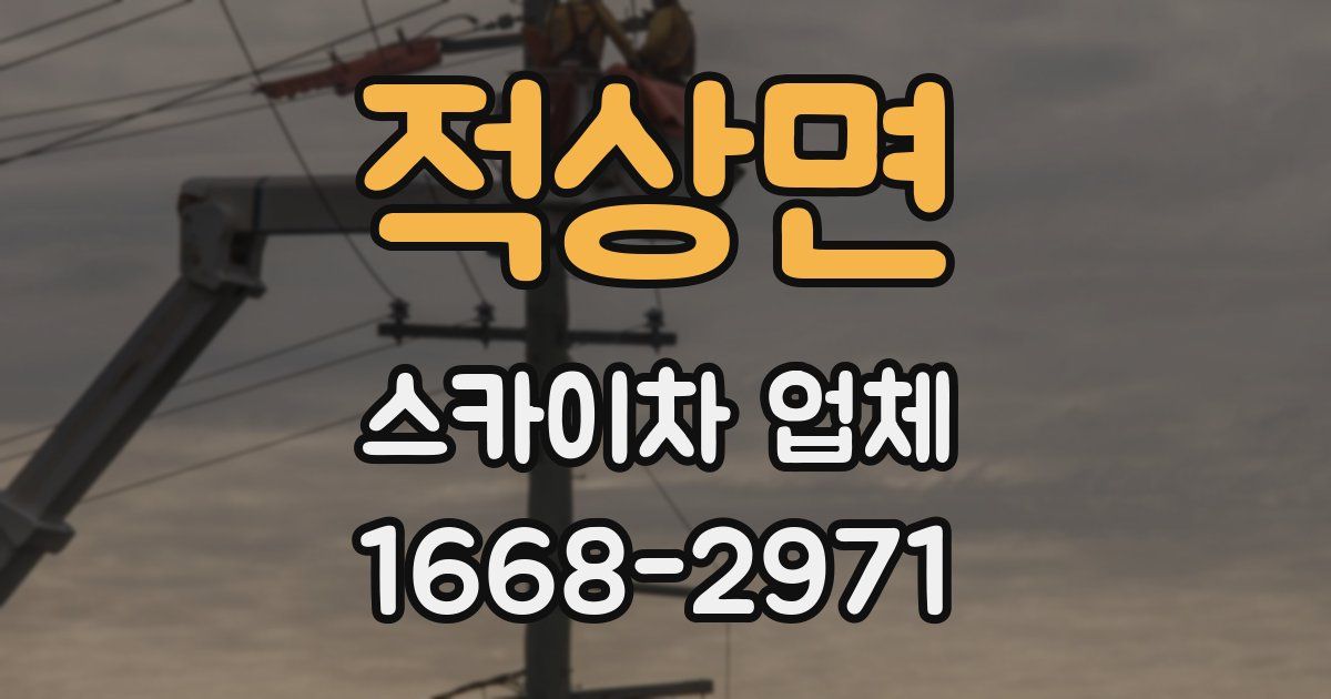 적상면 스카이차 업체
