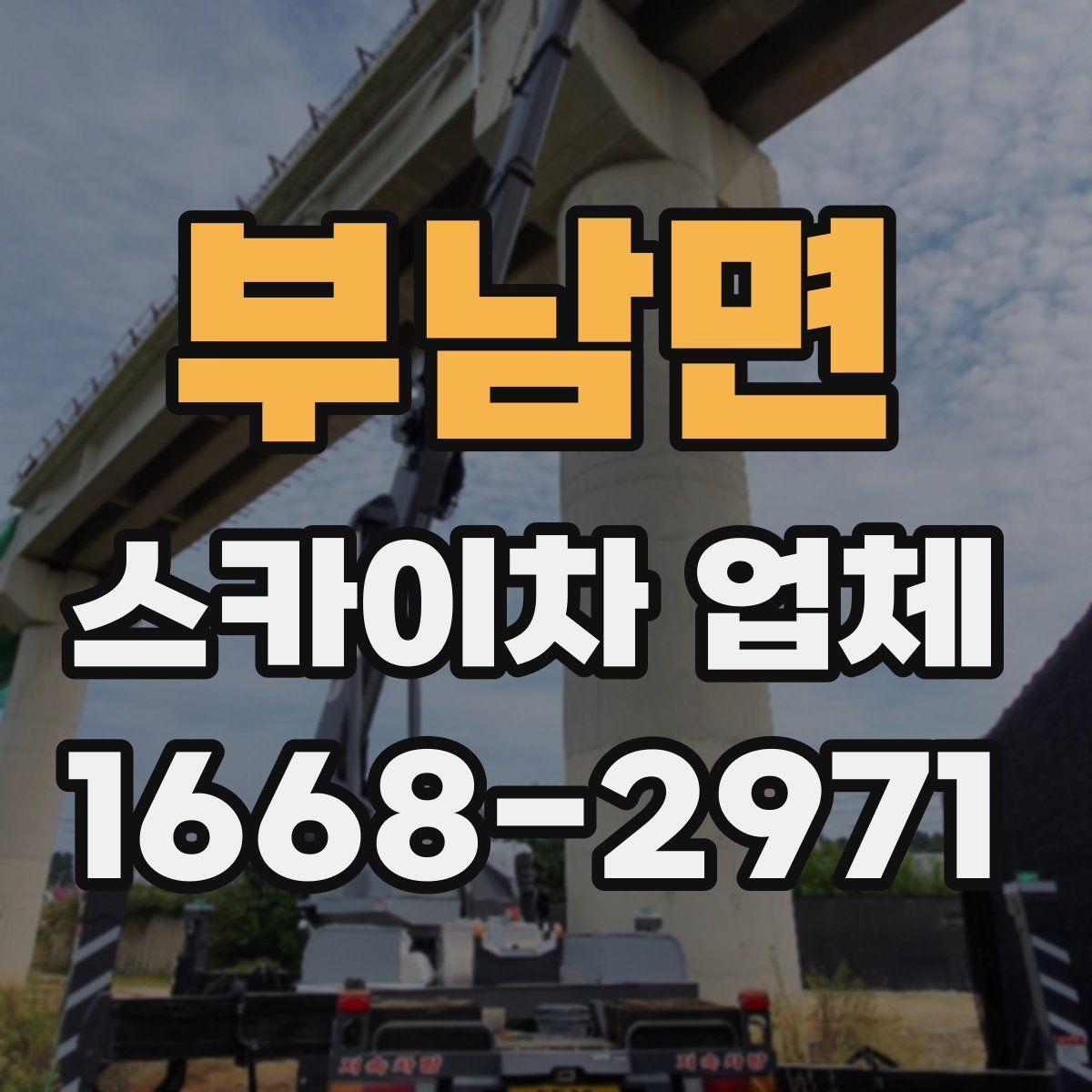 부남면 스카이차 업체