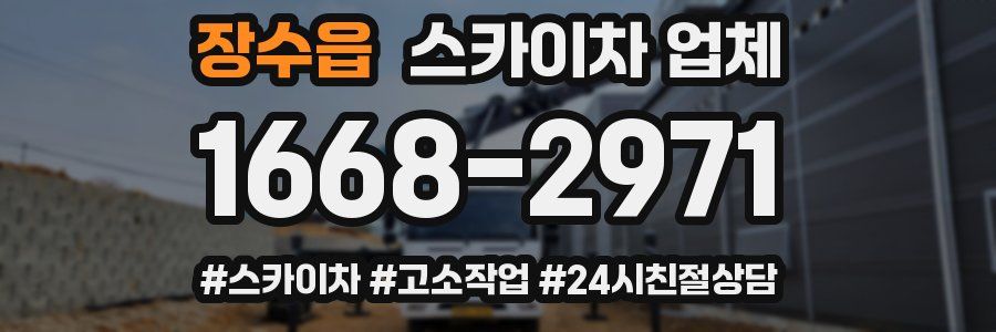 장수읍 스카이차 업체
