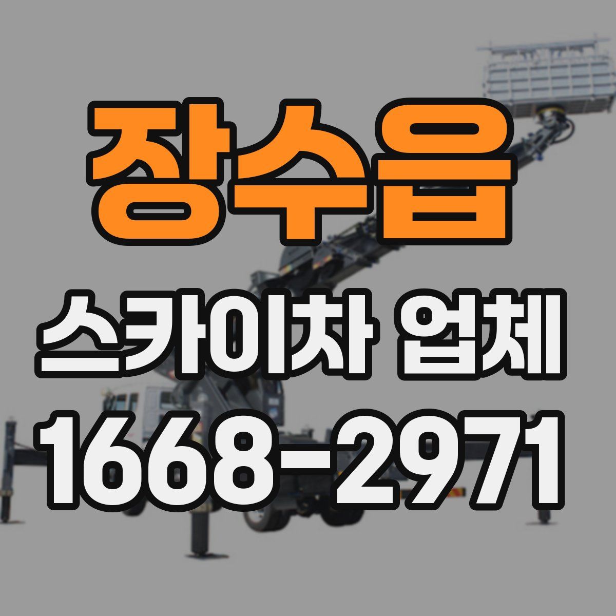 장수읍 스카이차 업체