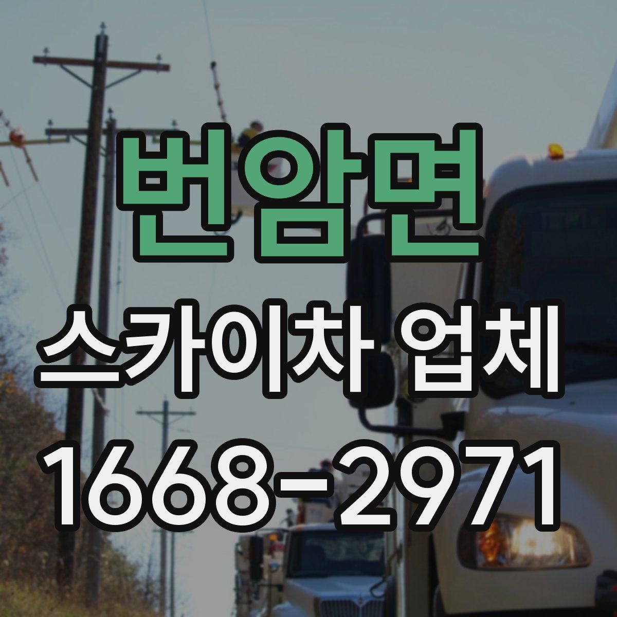 번암면 스카이차 업체