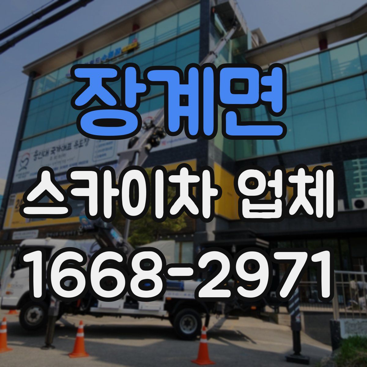 장계면 스카이차 업체
