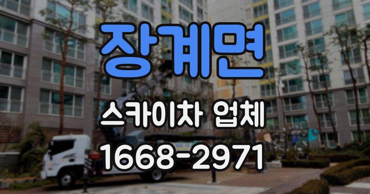 장계면 스카이차 업체