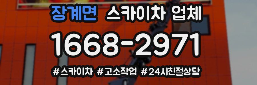 장계면 스카이차 업체
