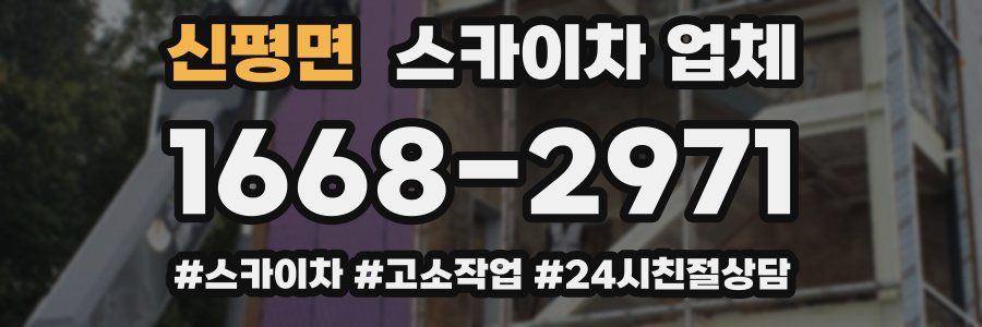 신평면 스카이차 업체