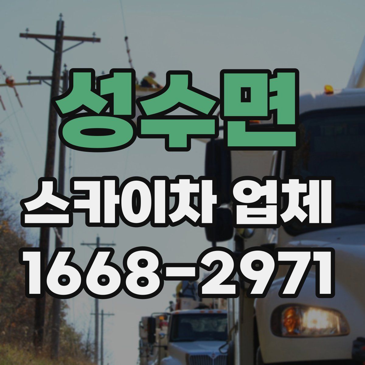 성수면 스카이차 업체