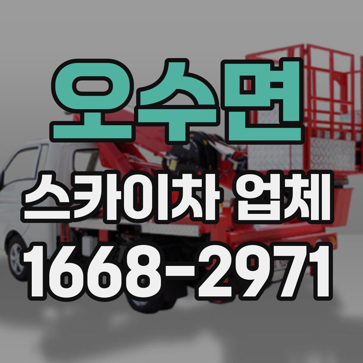 오수면 스카이차 업체