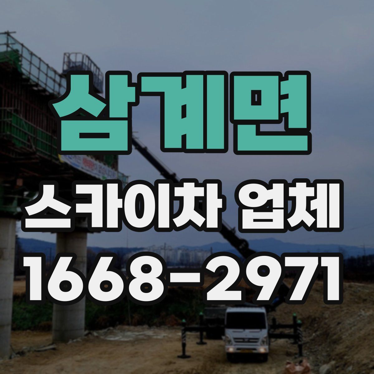 삼계면 스카이차 업체