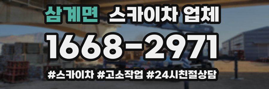 삼계면 스카이차 업체