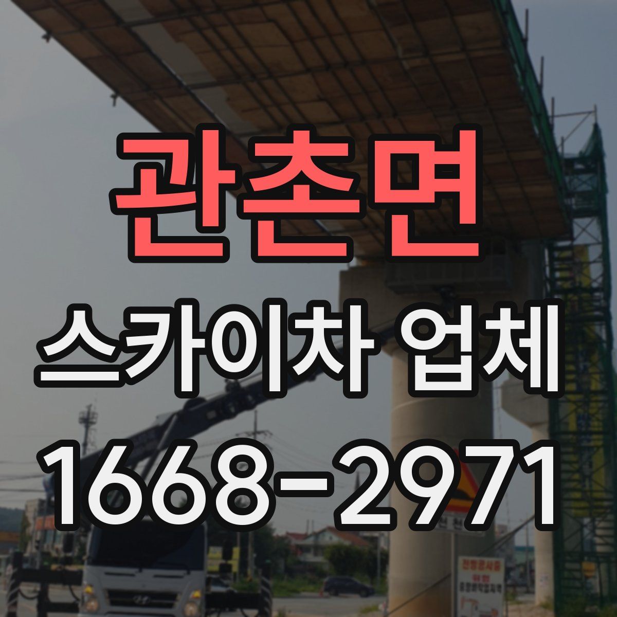 관촌면 스카이차 업체