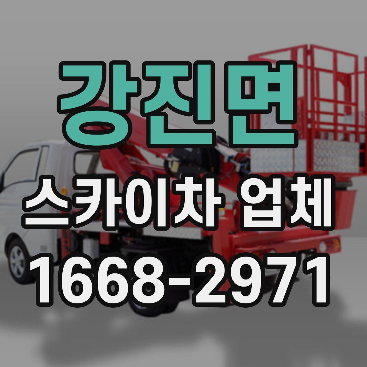 강진면 스카이차 업체