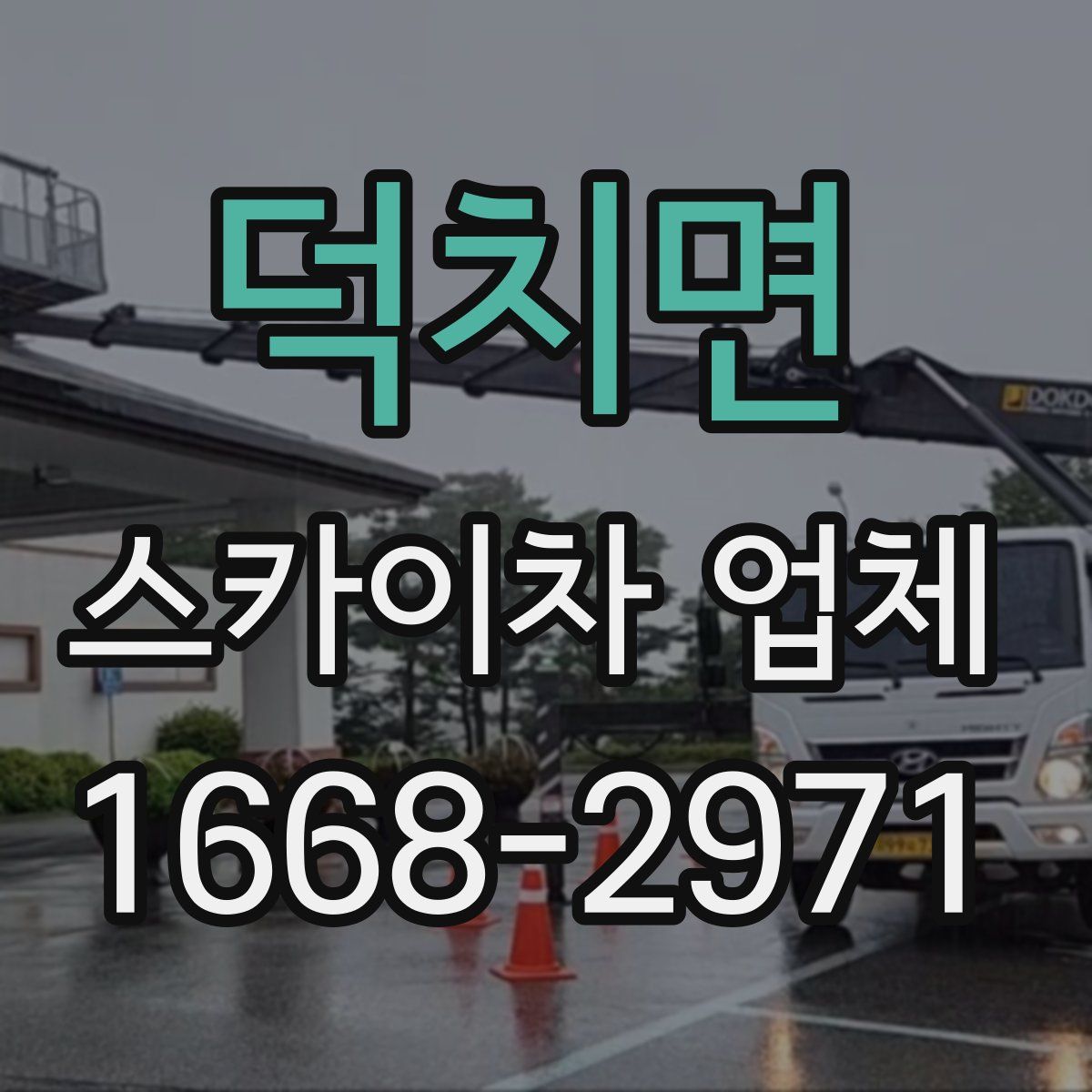 덕치면 스카이차 업체