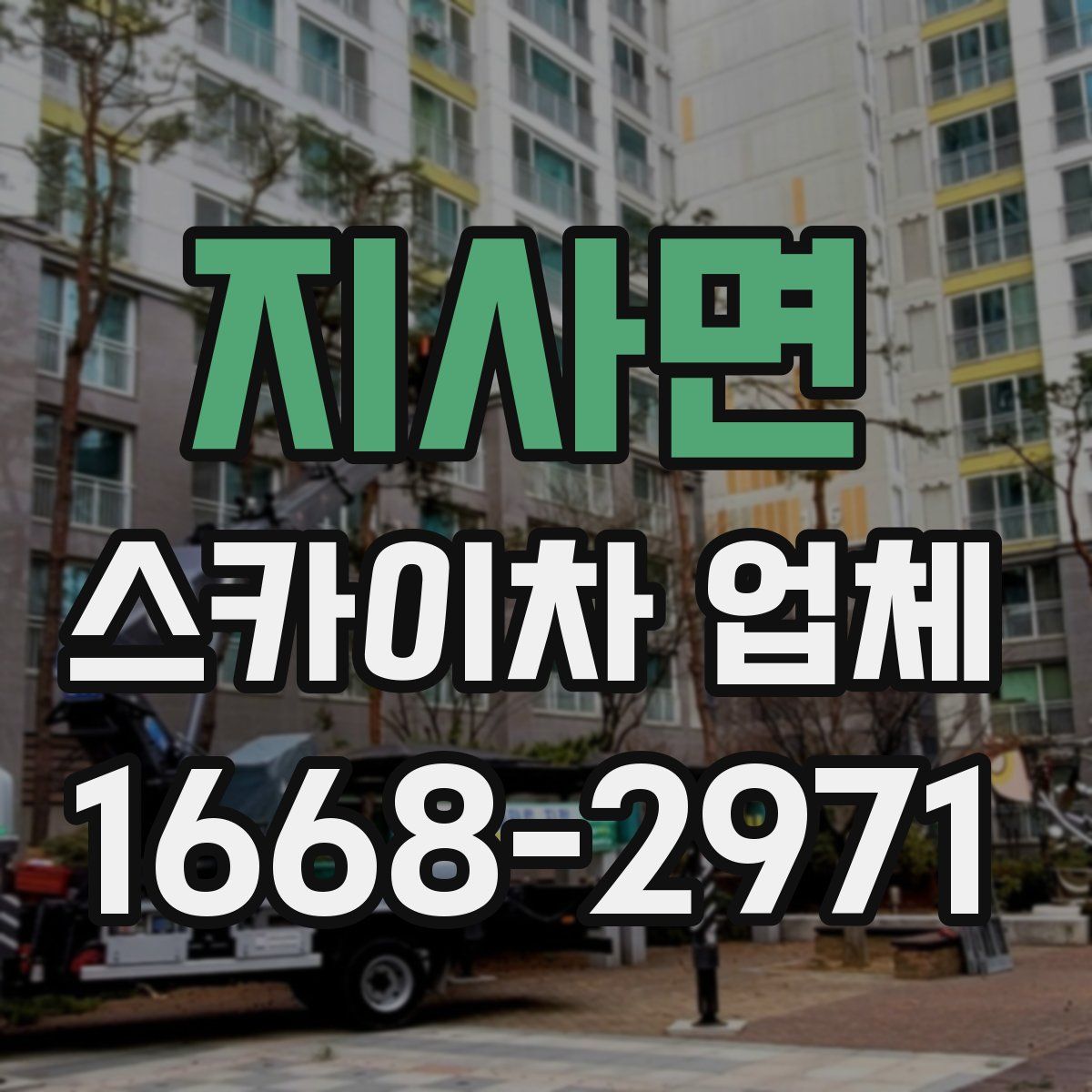 지사면 스카이차 업체
