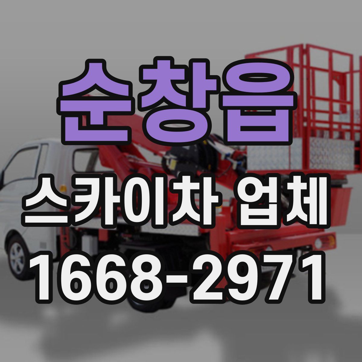 순창읍 스카이차 업체