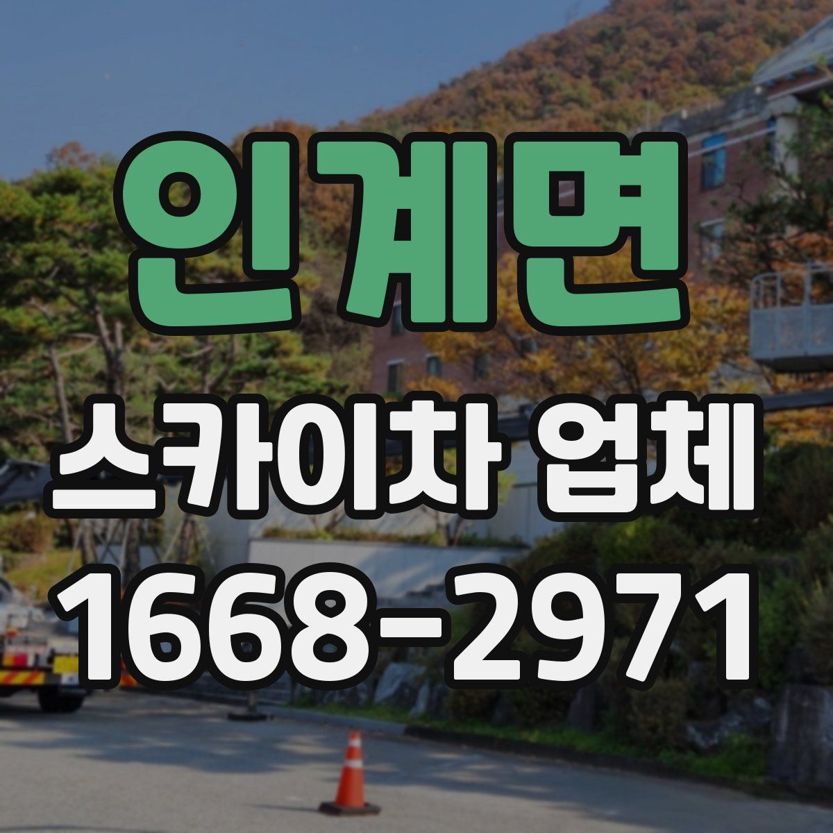 인계면 스카이차 업체